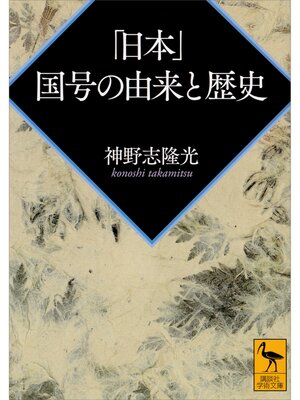 cover image of 「日本」　国号の由来と歴史